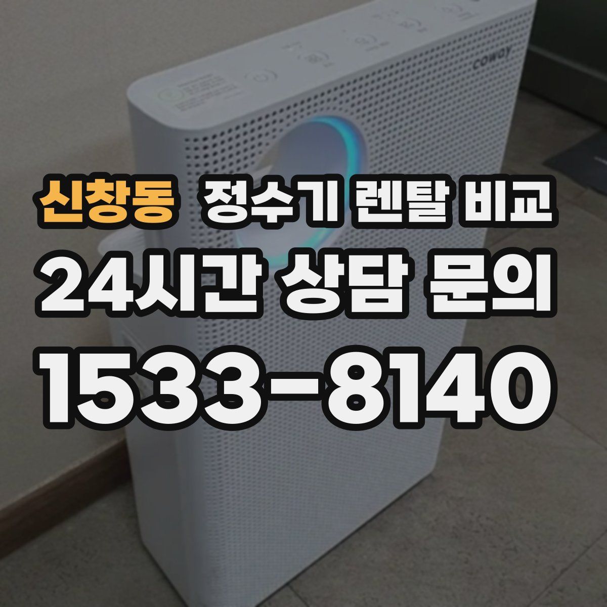 신창동 정수기 렌탈 비교