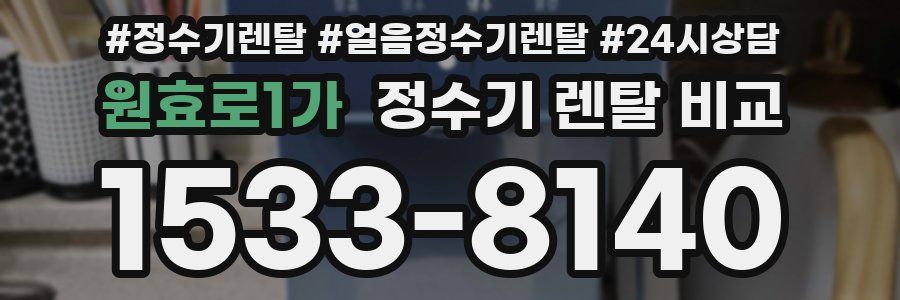 원효로1가 정수기 렌탈 비교