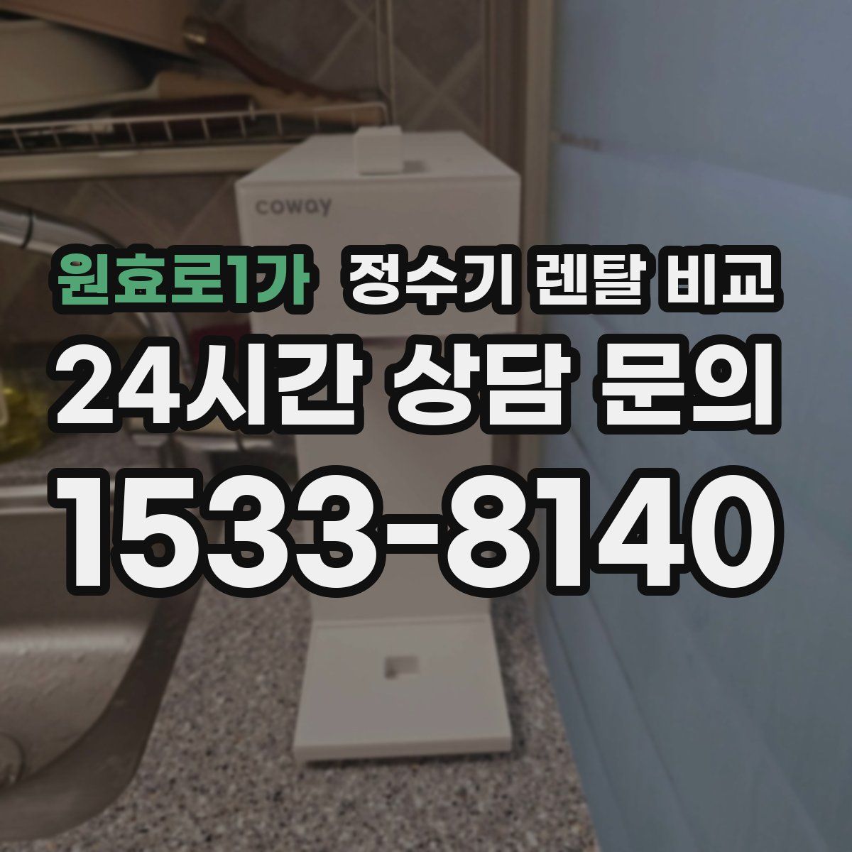 원효로1가 정수기 렌탈 비교