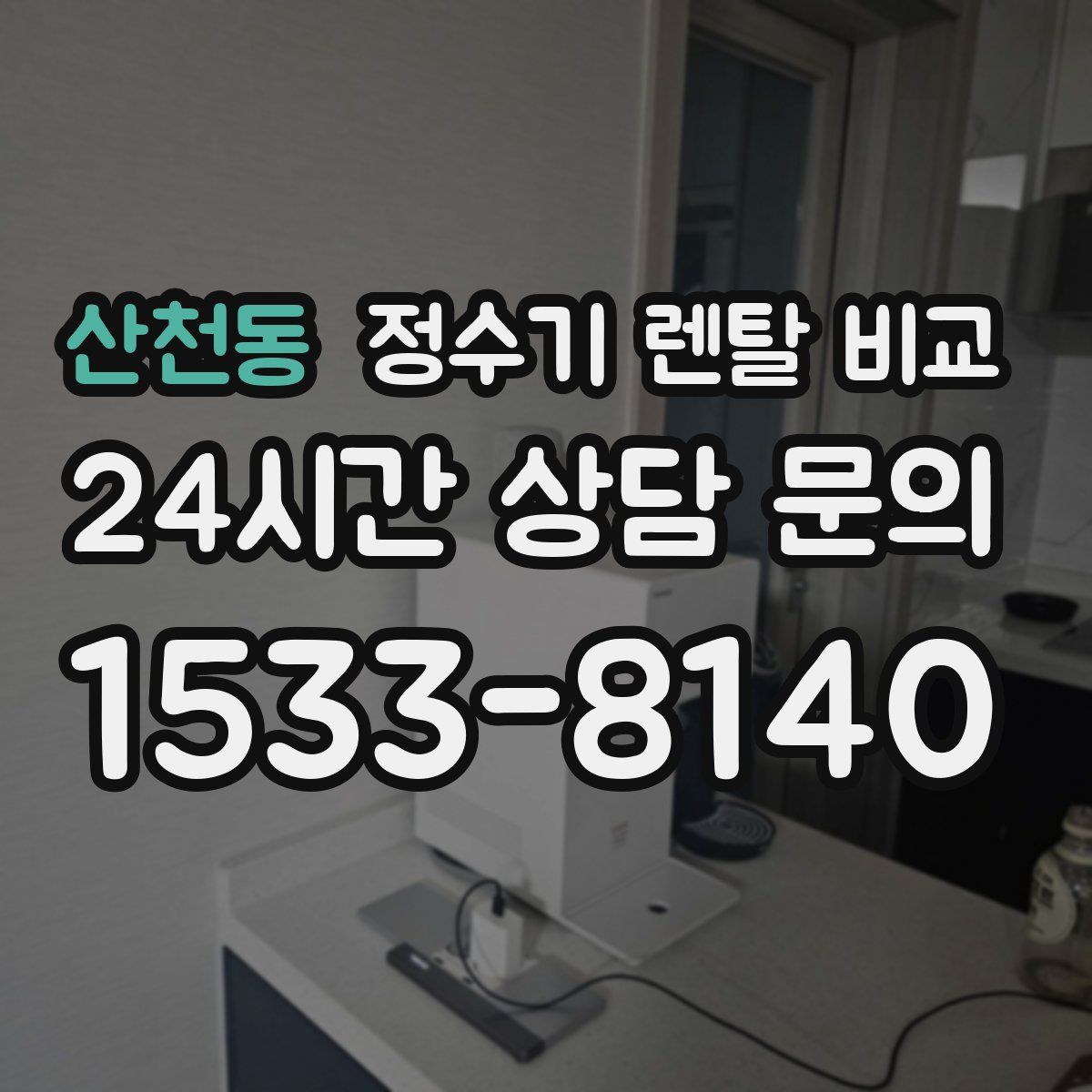 산천동 정수기 렌탈 비교