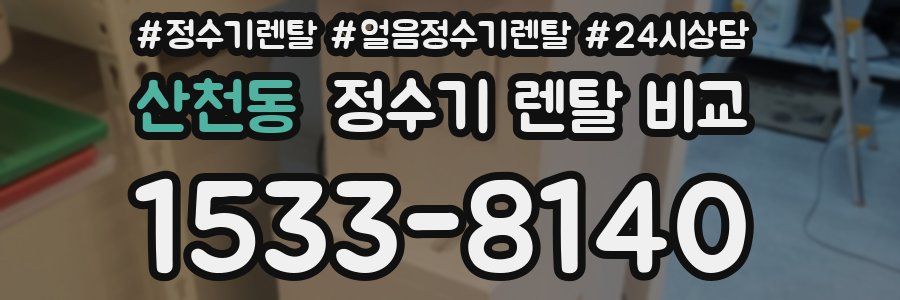 산천동 정수기 렌탈 비교
