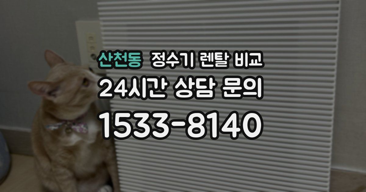 산천동 정수기 렌탈 비교
