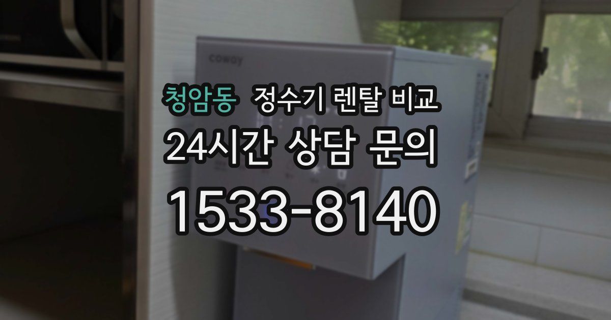 청암동 정수기 렌탈 비교