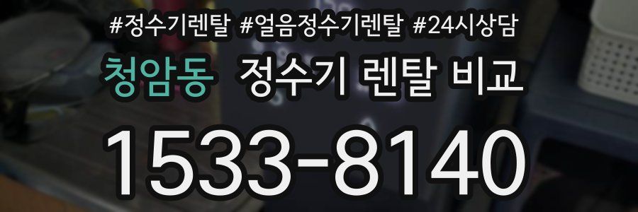 청암동 정수기 렌탈 비교
