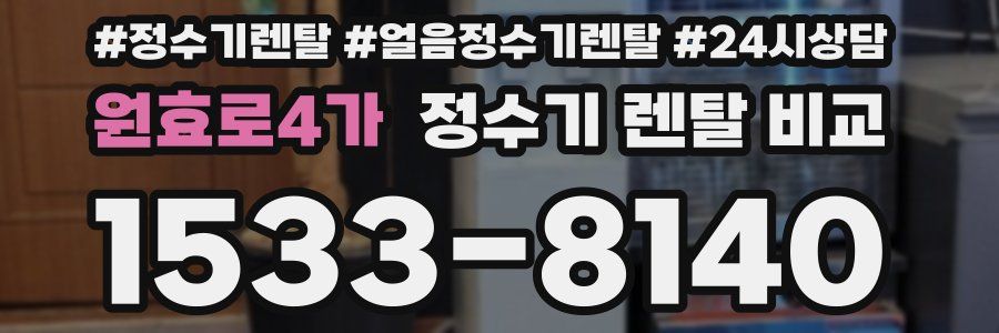 원효로4가 정수기 렌탈 비교