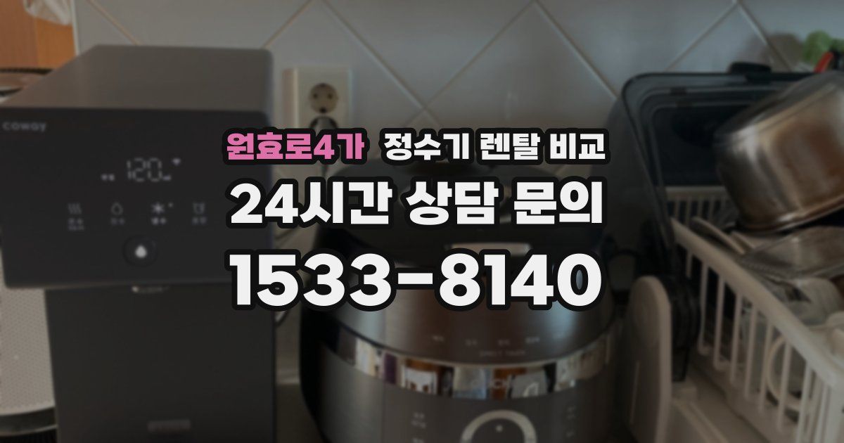 원효로4가 정수기 렌탈 비교