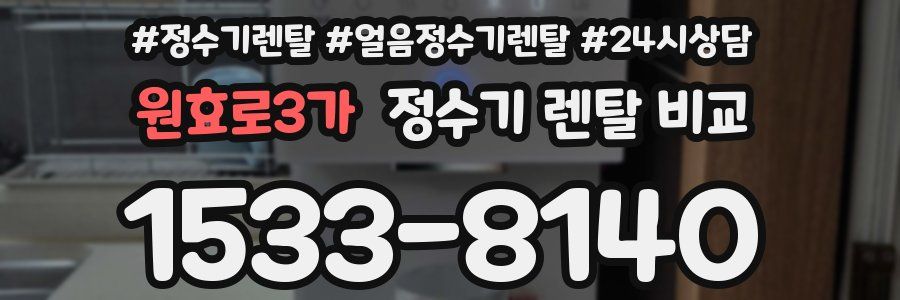 원효로3가 정수기 렌탈 비교