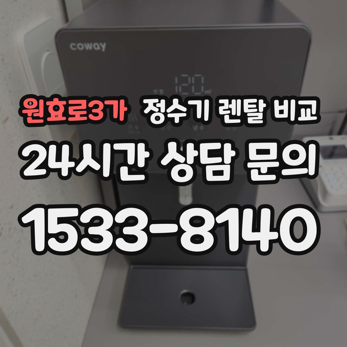 원효로3가 정수기 렌탈 비교