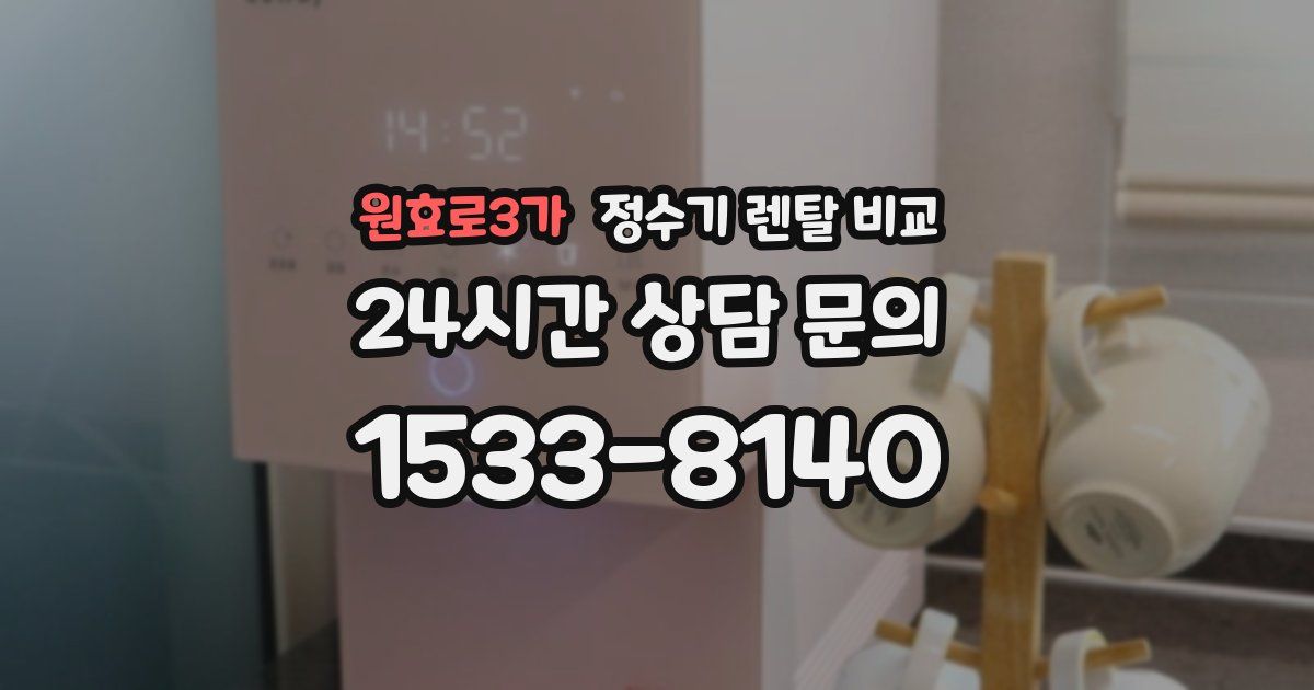 원효로3가 정수기 렌탈 비교