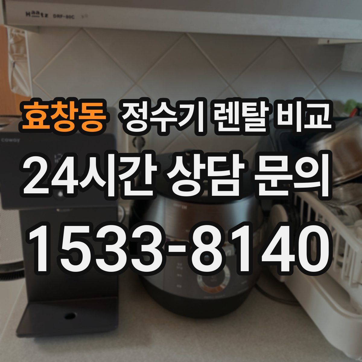 효창동 정수기 렌탈 비교
