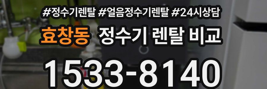 효창동 정수기 렌탈 비교