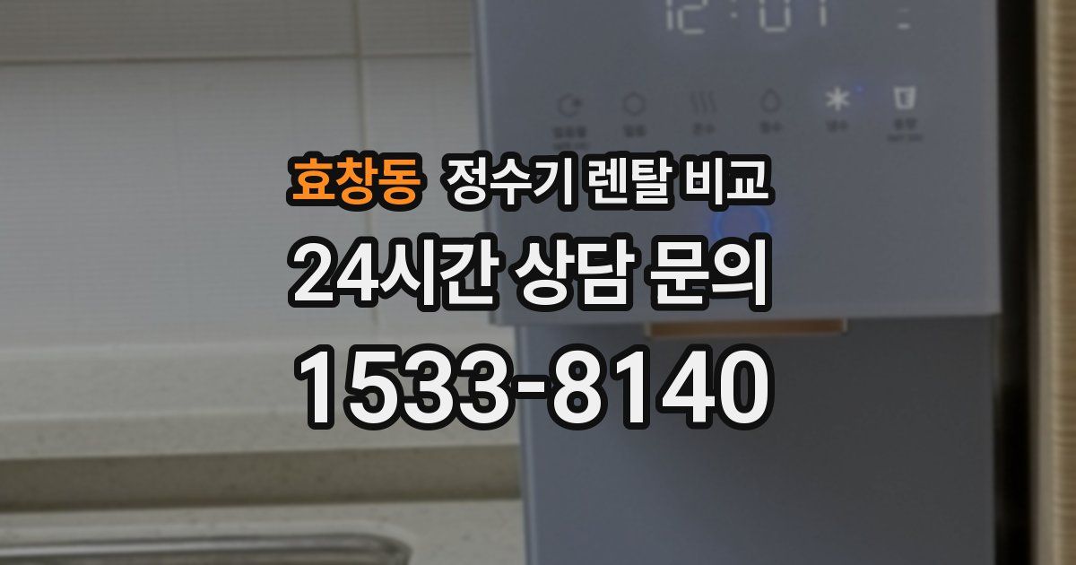 효창동 정수기 렌탈 비교