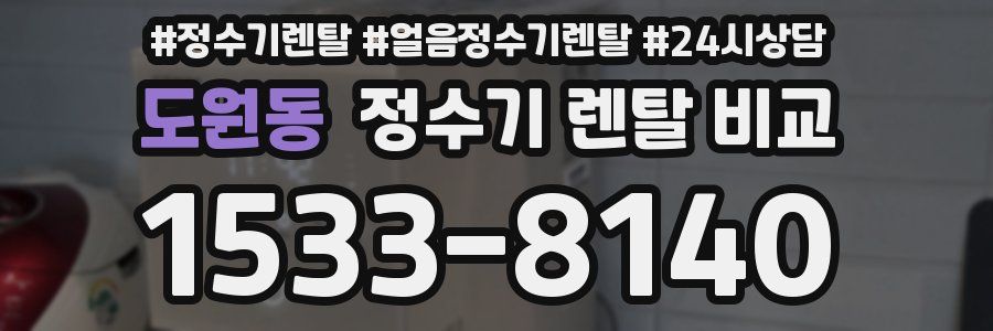 도원동 정수기 렌탈 비교
