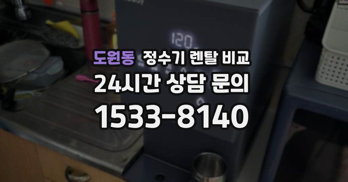 도원동 정수기 렌탈 비교