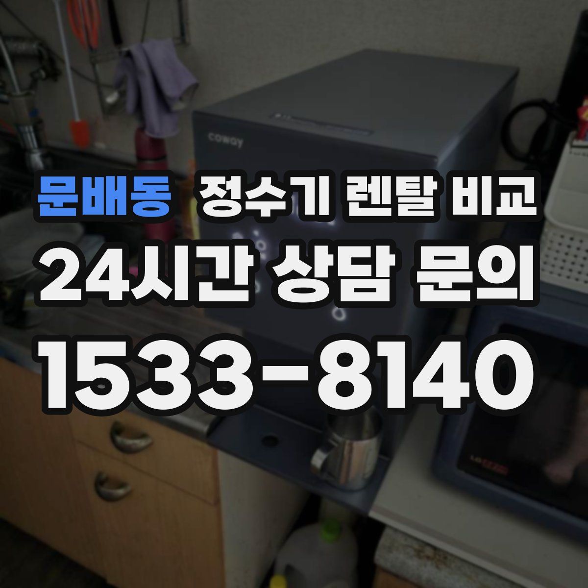 문배동 정수기 렌탈 비교