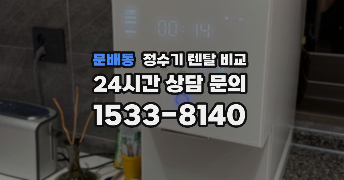 문배동 정수기 렌탈 비교