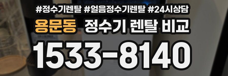 용문동 정수기 렌탈 비교
