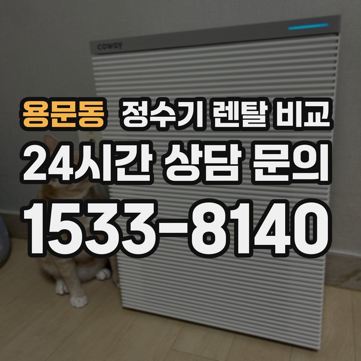 용문동 정수기 렌탈 비교