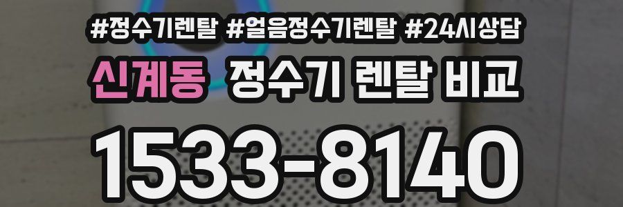 신계동 정수기 렌탈 비교