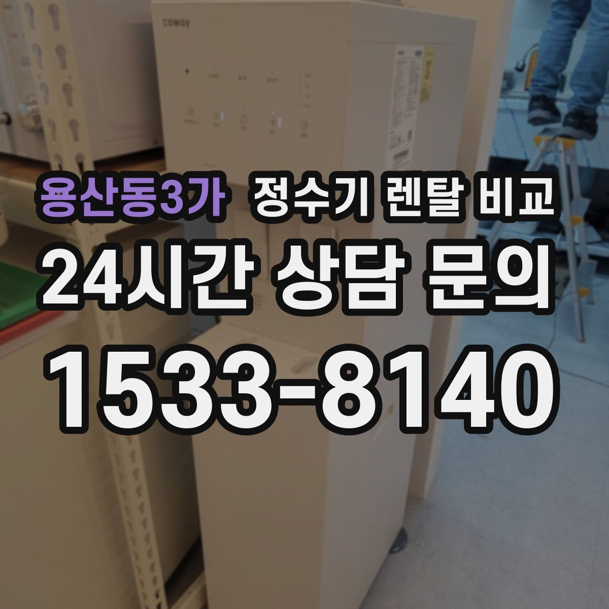 용산동3가 정수기 렌탈 비교