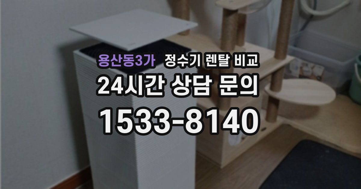 용산동3가 정수기 렌탈 비교