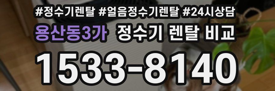 용산동3가 정수기 렌탈 비교