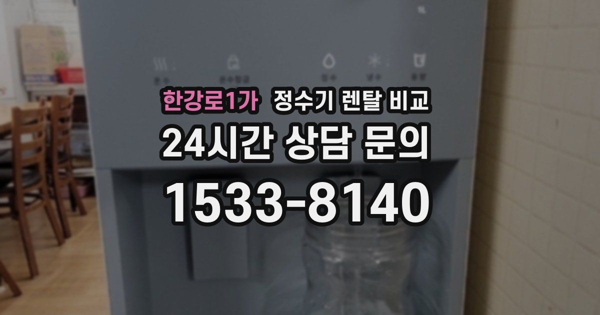 한강로1가 정수기 렌탈 비교