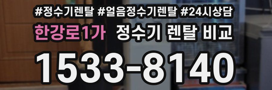 한강로1가 정수기 렌탈 비교