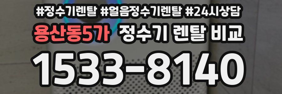 용산동5가 정수기 렌탈 비교