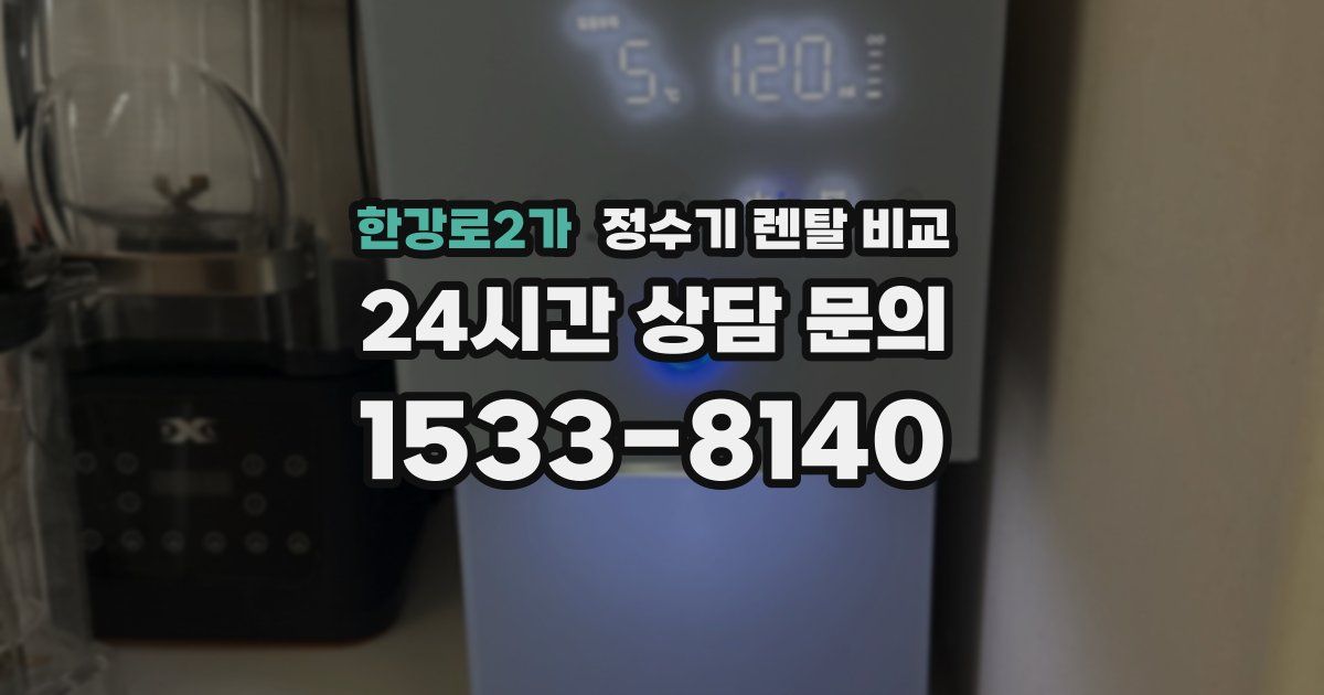 한강로2가 정수기 렌탈 비교