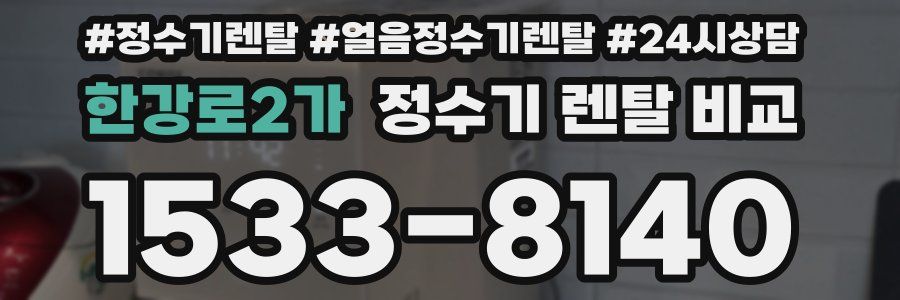 한강로2가 정수기 렌탈 비교