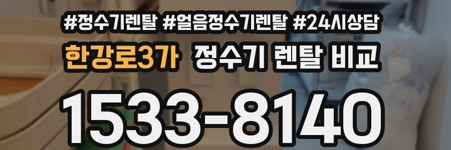 한강로3가 정수기 렌탈 비교