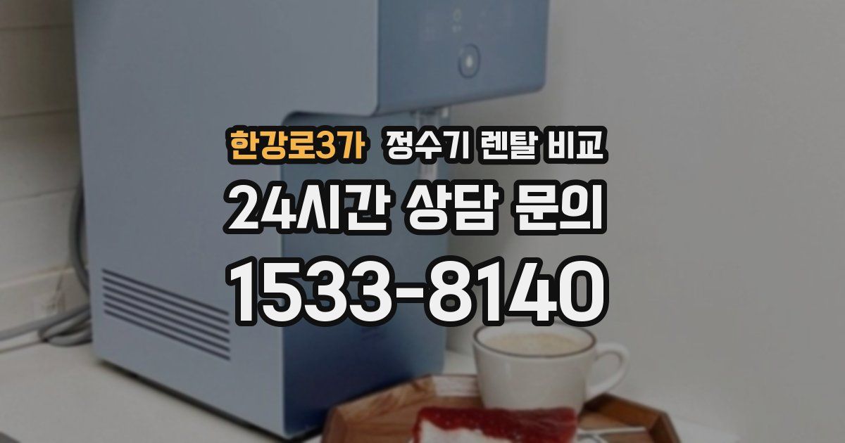 한강로3가 정수기 렌탈 비교