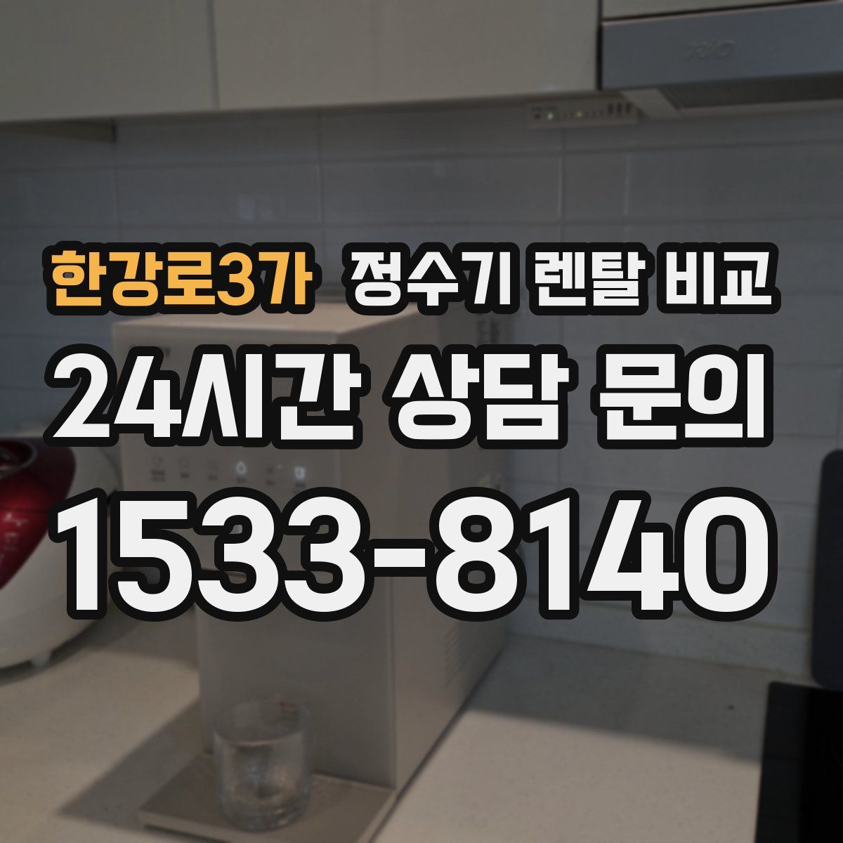 한강로3가 정수기 렌탈 비교