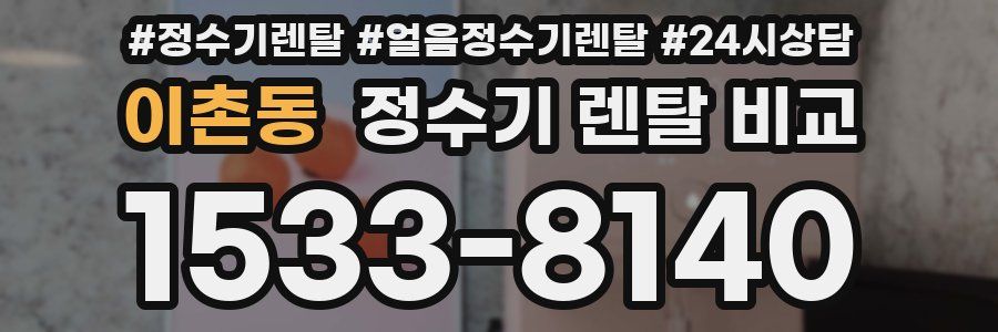 이촌동 정수기 렌탈 비교