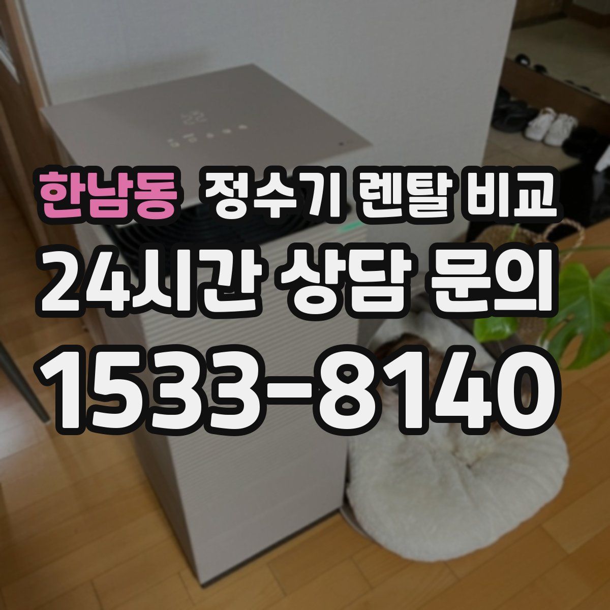 한남동 정수기 렌탈 비교