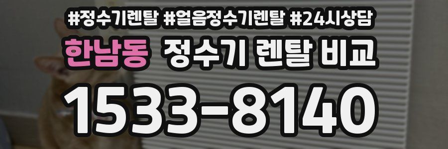 한남동 정수기 렌탈 비교