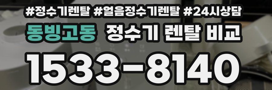 동빙고동 정수기 렌탈 비교