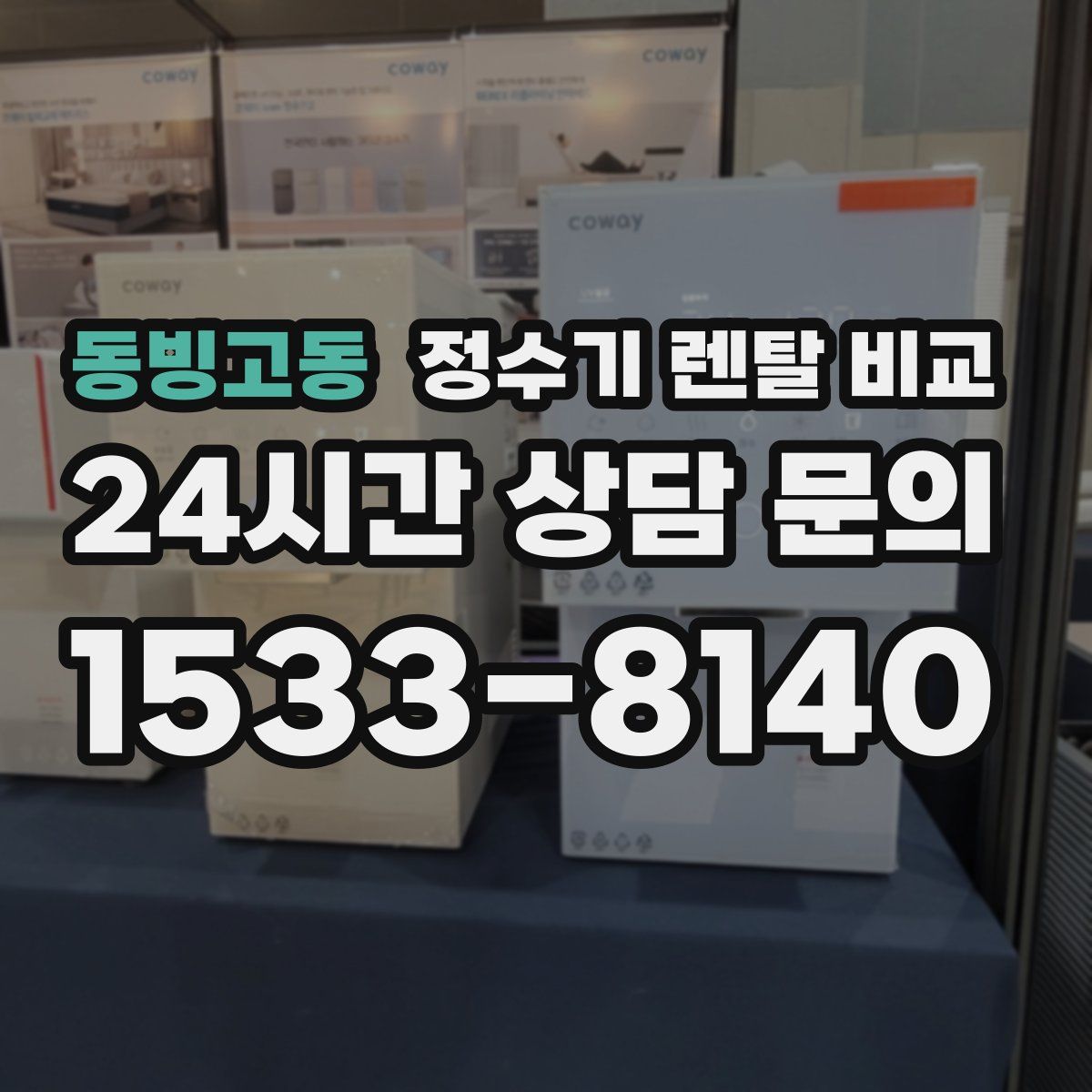 동빙고동 정수기 렌탈 비교
