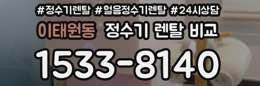 이태원동 정수기 렌탈 비교