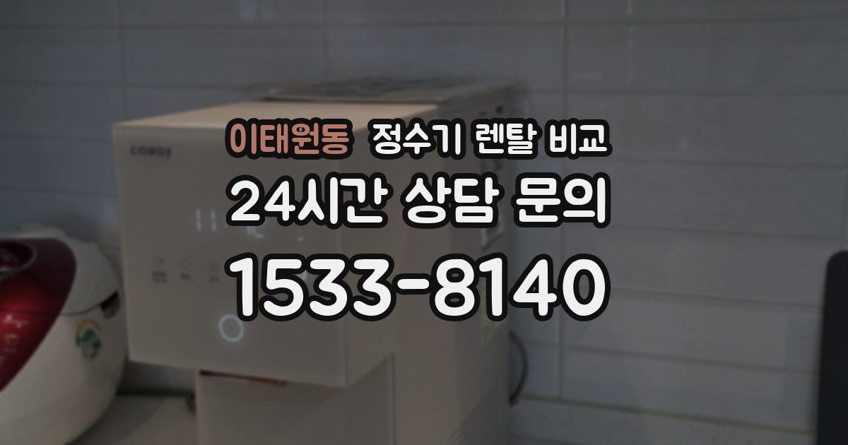 이태원동 정수기 렌탈 비교