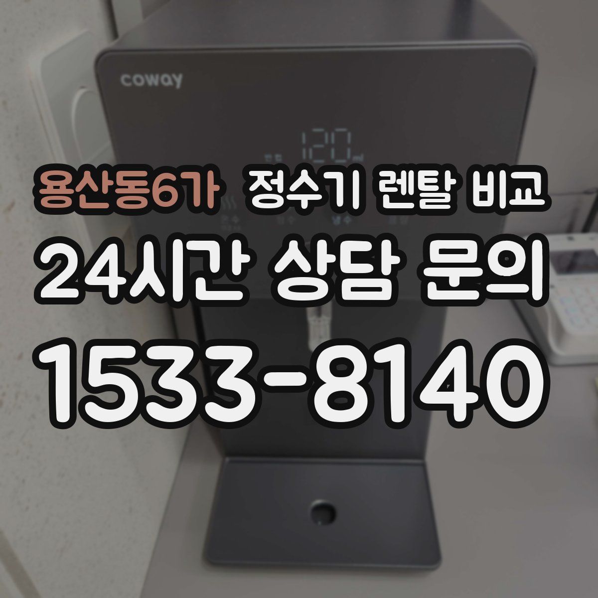 용산동6가 정수기 렌탈 비교