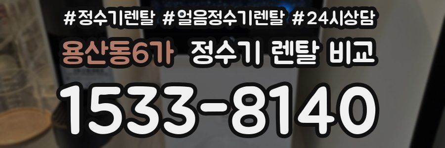 용산동6가 정수기 렌탈 비교