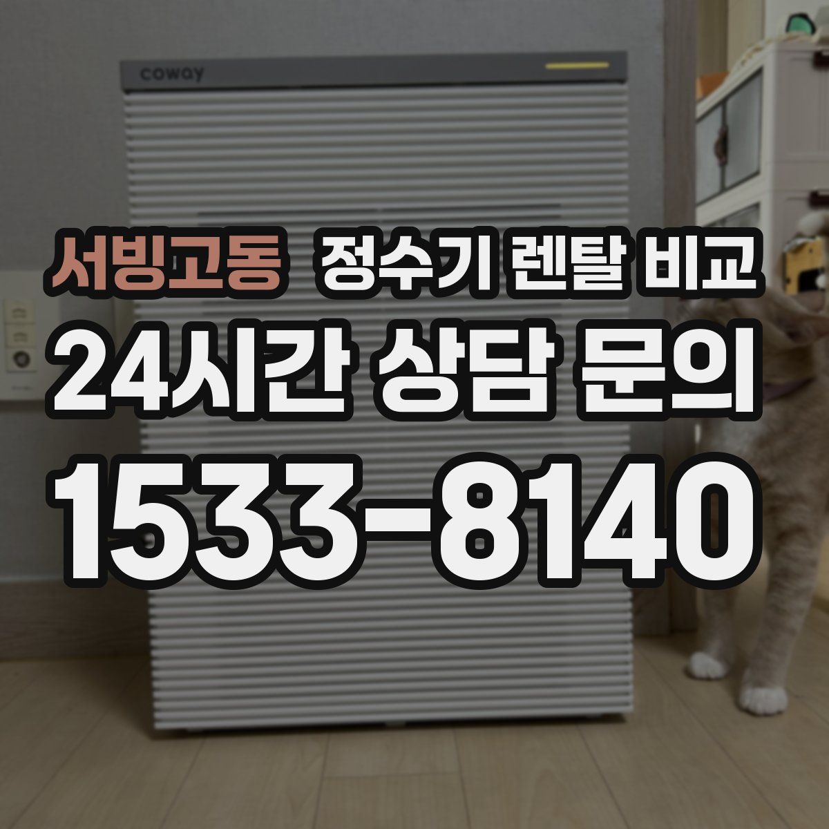 서빙고동 정수기 렌탈 비교