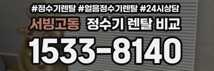 서빙고동 정수기 렌탈 비교