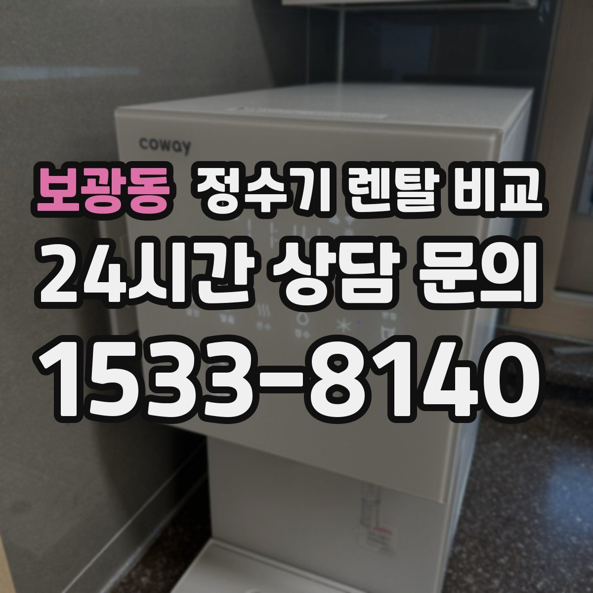 보광동 정수기 렌탈 비교