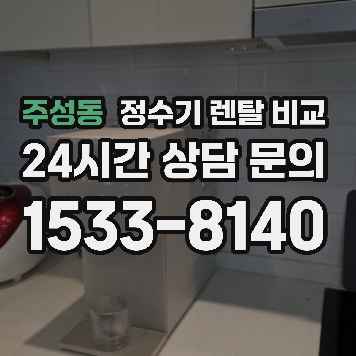 주성동 정수기 렌탈 비교