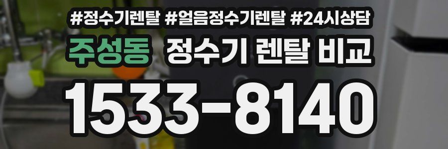 주성동 정수기 렌탈 비교