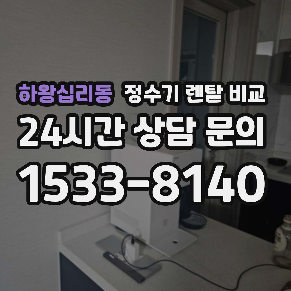 하왕십리동 정수기 렌탈 비교