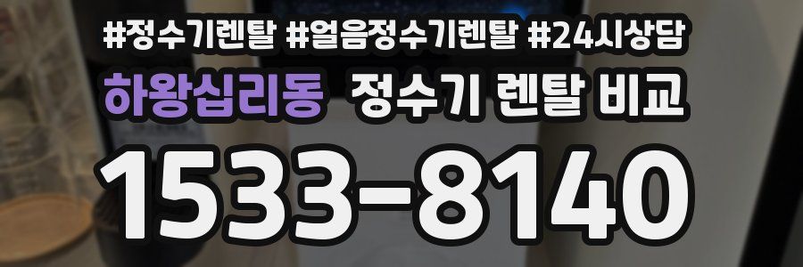 하왕십리동 정수기 렌탈 비교